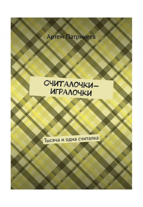 Считалочки-игралочки. Тысяча и одна считалка