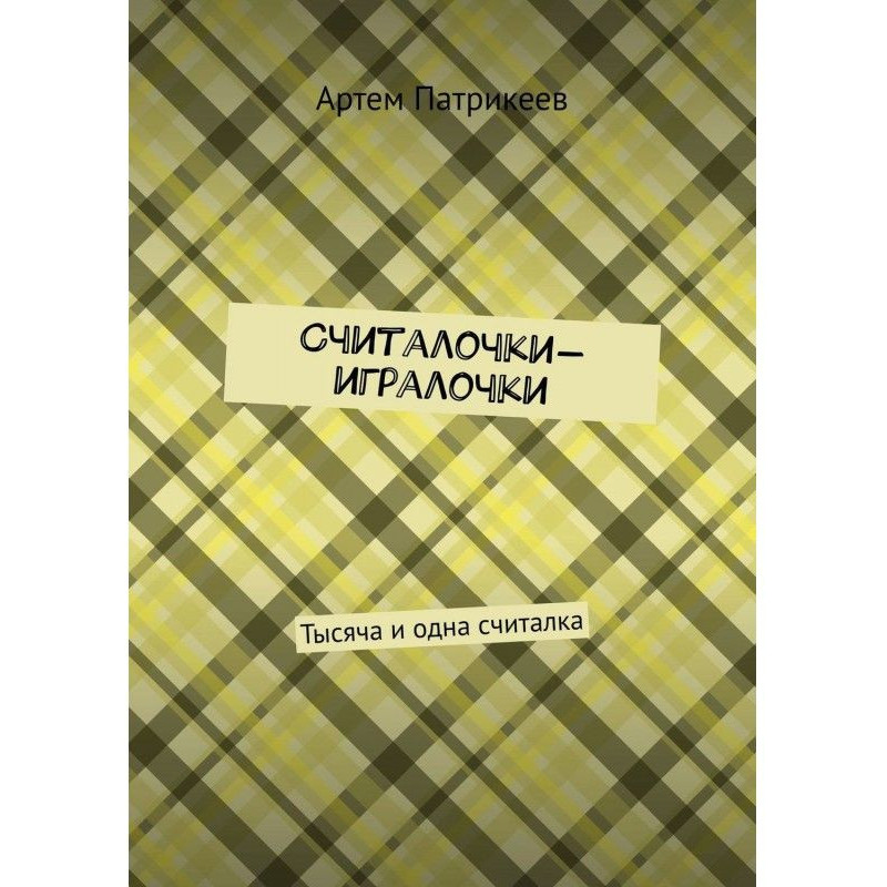 Считалочки-игралочки....