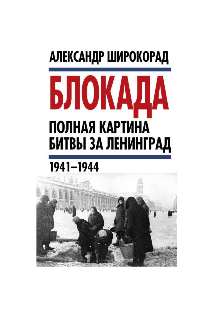 Блокада. Повна картина битви за Ленінград (1941 - 1944)