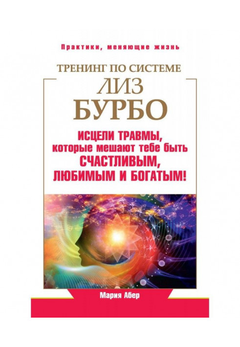 Тренінг за системою Ліз Бурбо. Зціли травми, які заважають тобі бути щасливими, улюбленими і багатими!