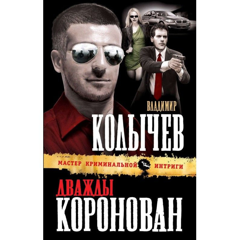 Двічі коронований