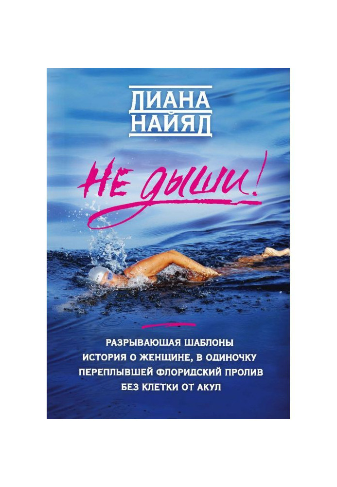 Не дихай!