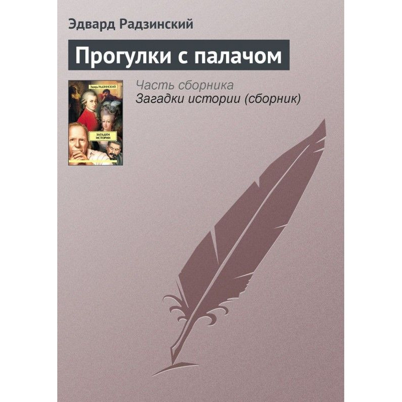 Прогулки с палачом