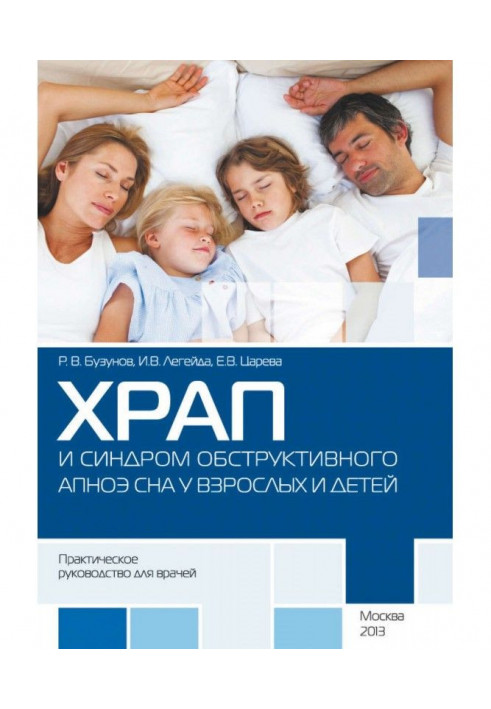 Snoring and syndrome of obstructive АПНОЭ dream for adults and children. Practical guidance for doctors