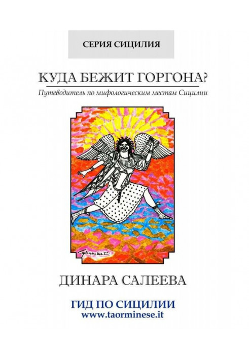 Куди біжить Горгона? Путівник по міфологічних місцях Сицилії