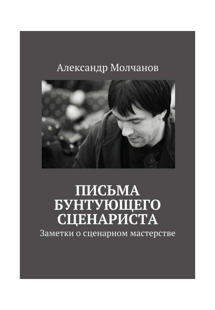 Листи бунтуючого сценариста. Нотатки про сценарну майстерність