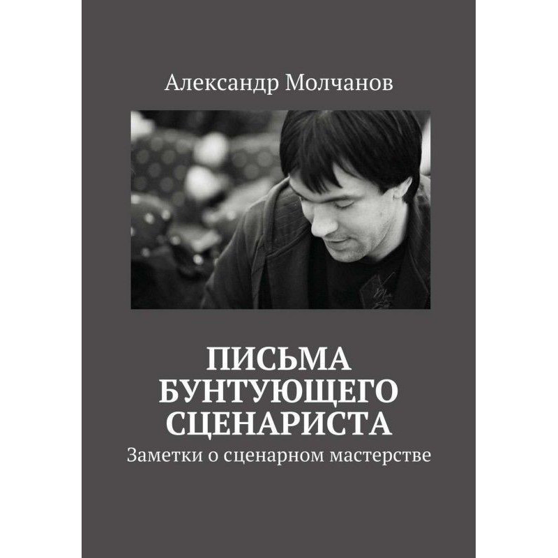 Письма бунтующего...