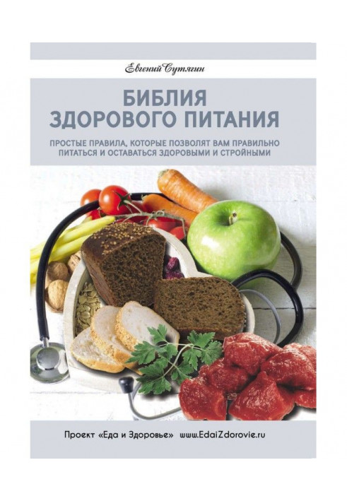 Bible of healthy feed. Simple rules that will allow to you it is correct to feed and remain healthy and стро...