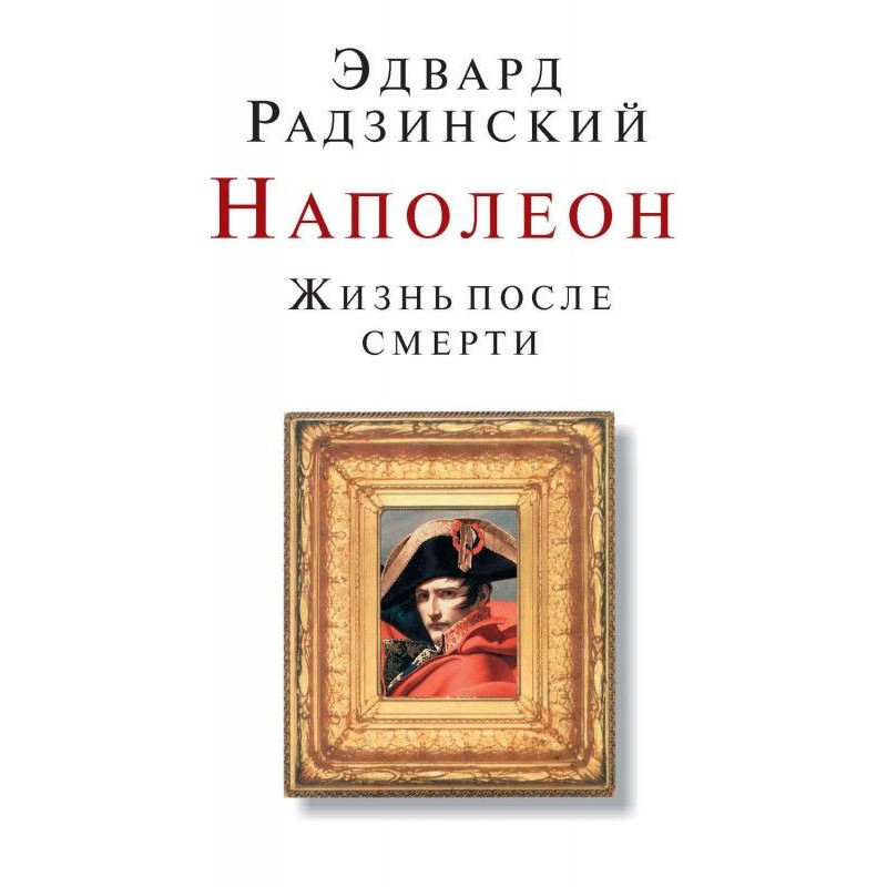 Napoleon. Life post mortem