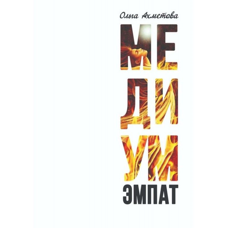 Середній. Емпат