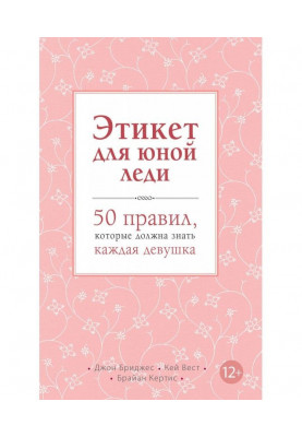 Етикет для юної леді. 50 правив, які повинна знати кожна дівчина