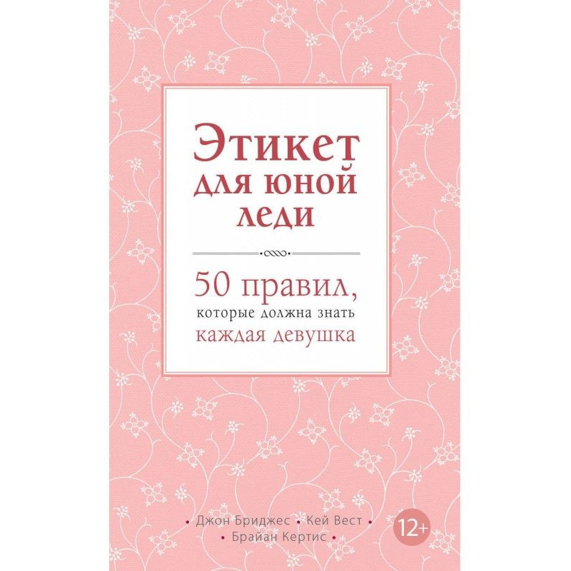 Этикет для юной леди. 50...