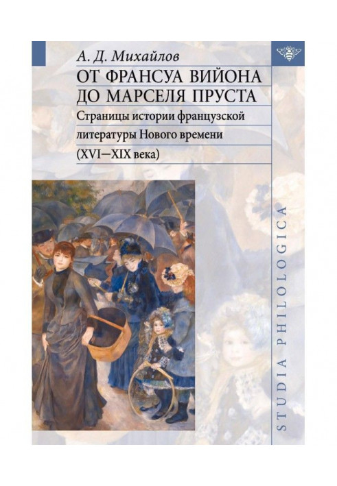 Від Франсуа Вийона до Марселя Пруста. Сторінки історії французької літератури Нового часу (XVI - XIX століття). Том II