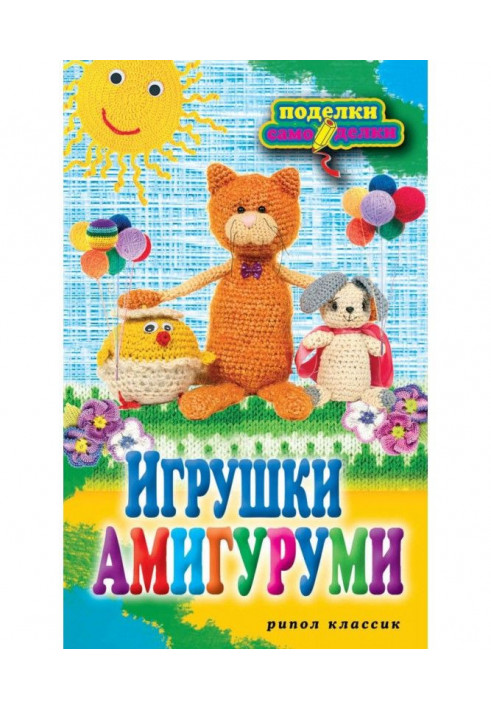 Іграшки амигуруми