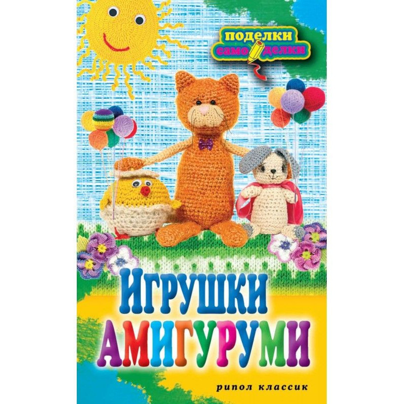 Іграшки амигуруми