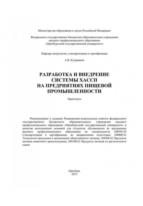 Розробка і впровадження системи ХАСПП на підприємствах харчової промисловості