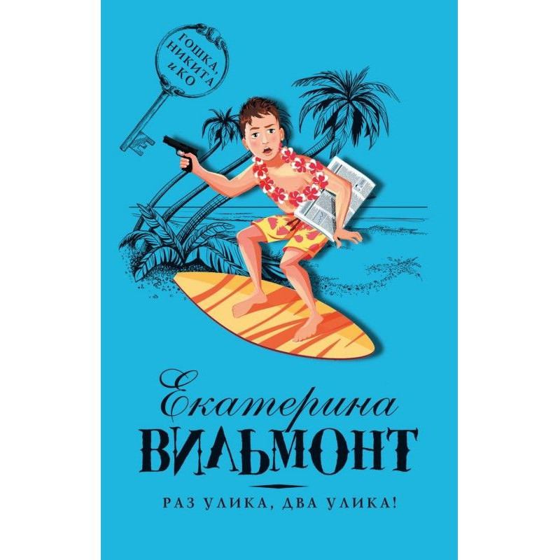 Раз улика, два улика!