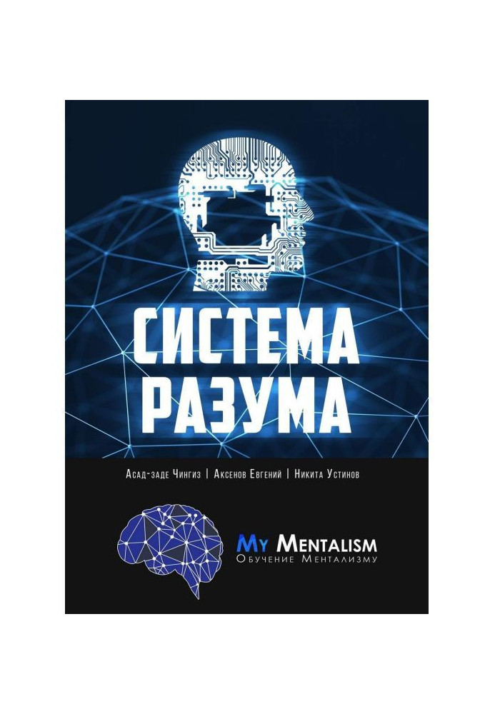 Система Розуму. Секрети ментализма