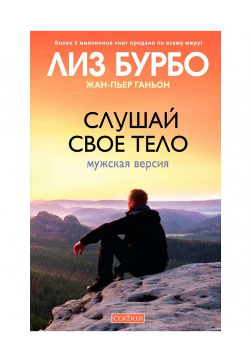 Слушай свое тело. Мужская версия