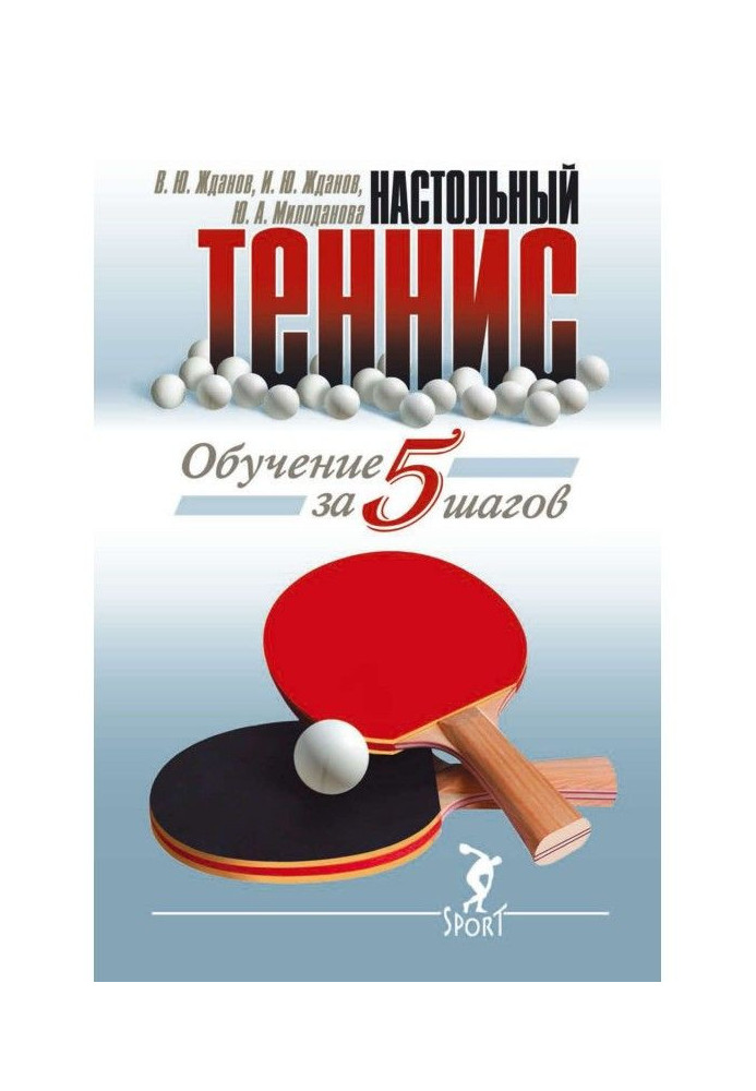 Educating to table tennis for 5 steps