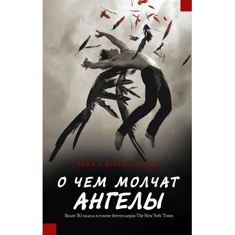 О чем молчат ангелы