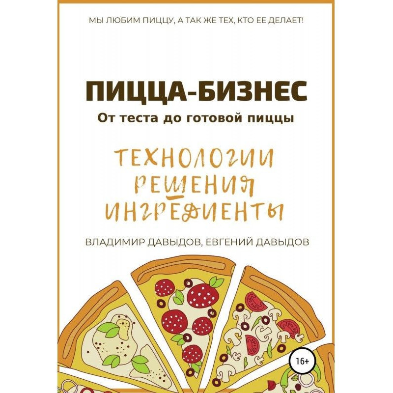 Пицца-бизнес. Технологии,...