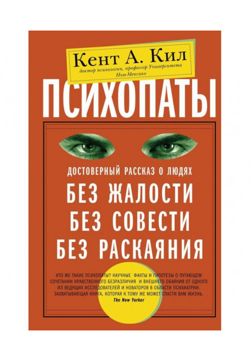 Психопаты. Достоверный рассказ о людях без жалости, без совести, без раскаяния