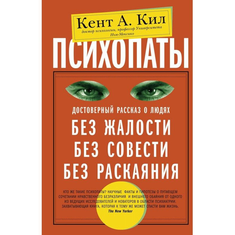 Психопати. Достовірна...