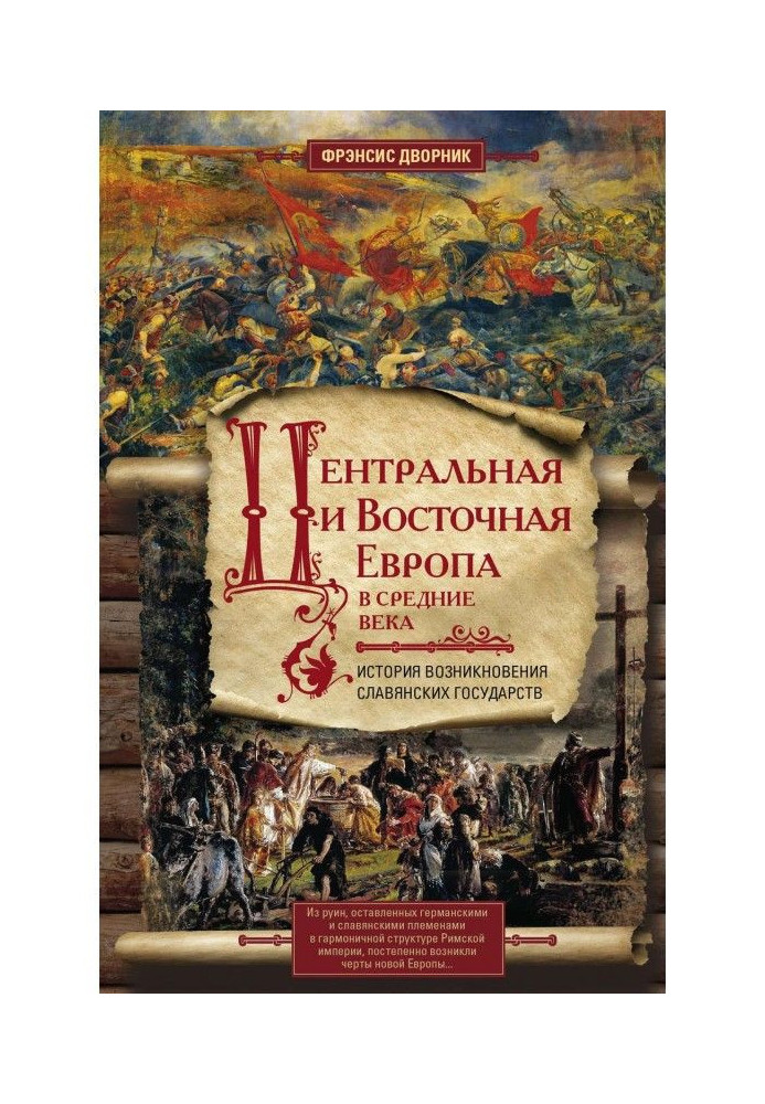 Центральна і Східна Європа в середні віки. Історія виникнення слов'янських держав