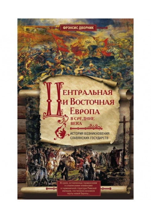 Центральна і Східна Європа в середні віки. Історія виникнення слов'янських держав