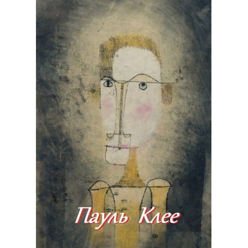 Пауль Клеє