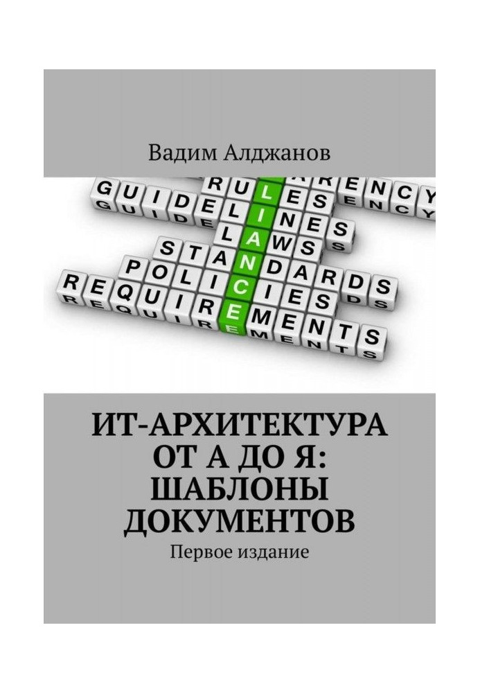 ИТ-архитектура от А до Я: Шаблоны документов. Первое издание