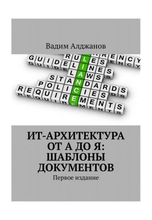 ИТ-архитектура от А до Я: Шаблоны документов. Первое издание