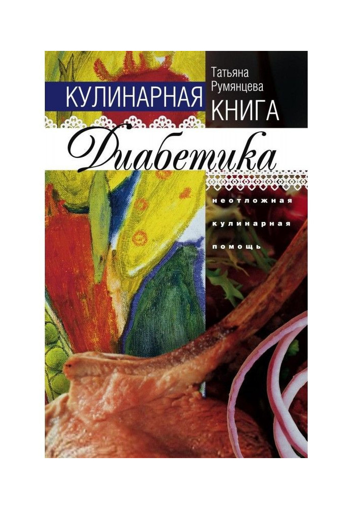 Кулинарная книга диабетика. Неотложная кулинарная помощь