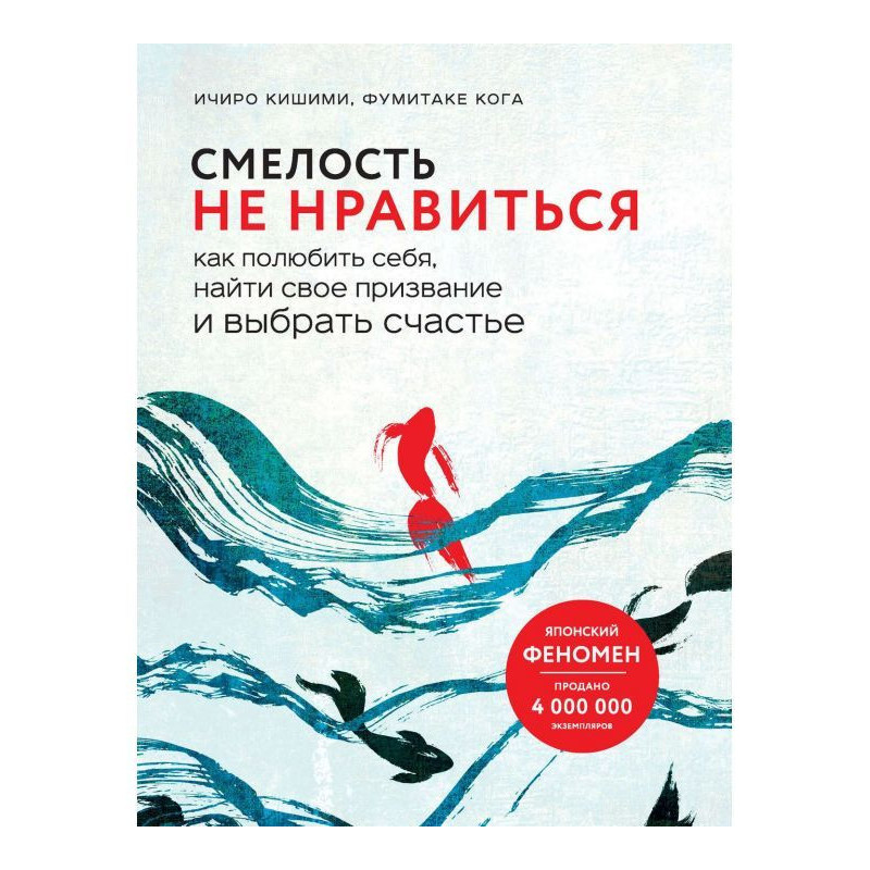 Смелость не нравиться. Как...