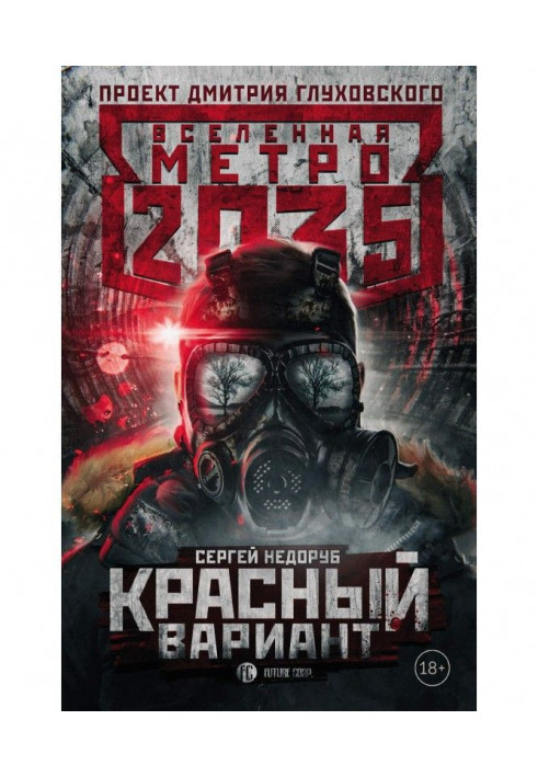 Метро 2035: Красный вариант