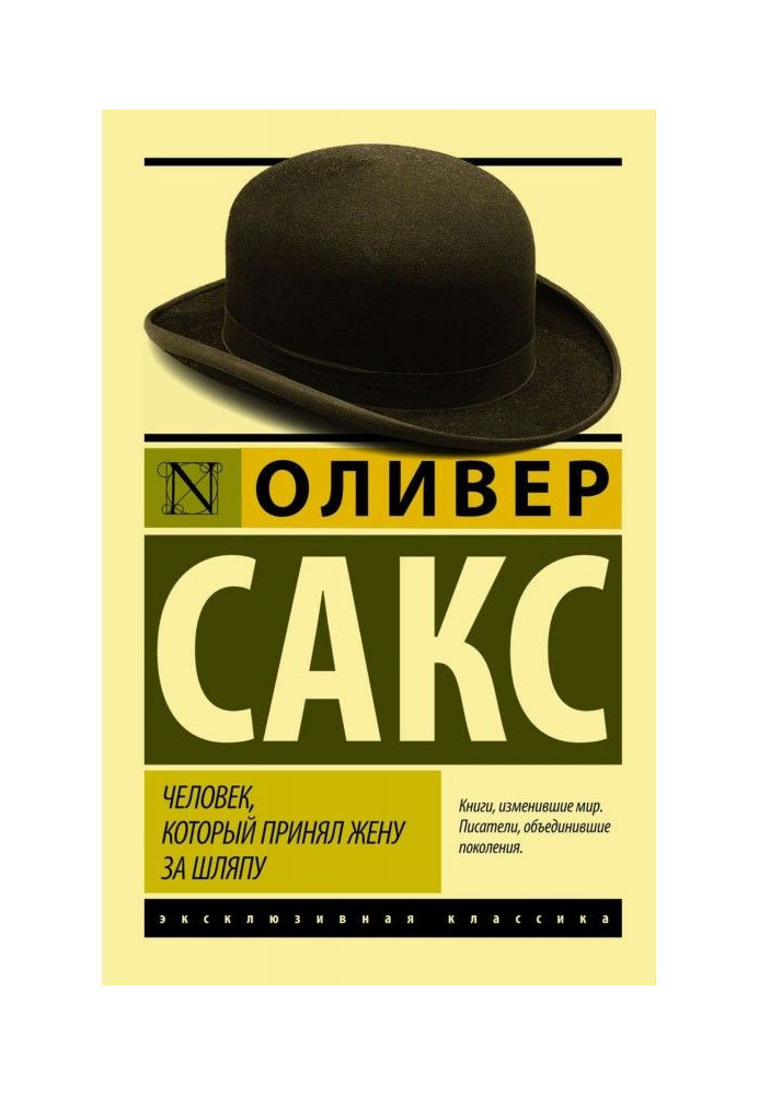 Человек, который принял жену за шляпу, и другие истории из врачебной практики