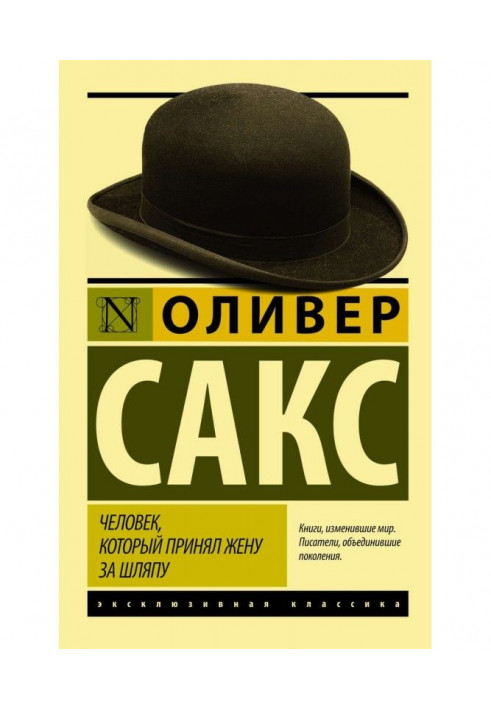 Человек, который принял жену за шляпу, и другие истории из врачебной практики