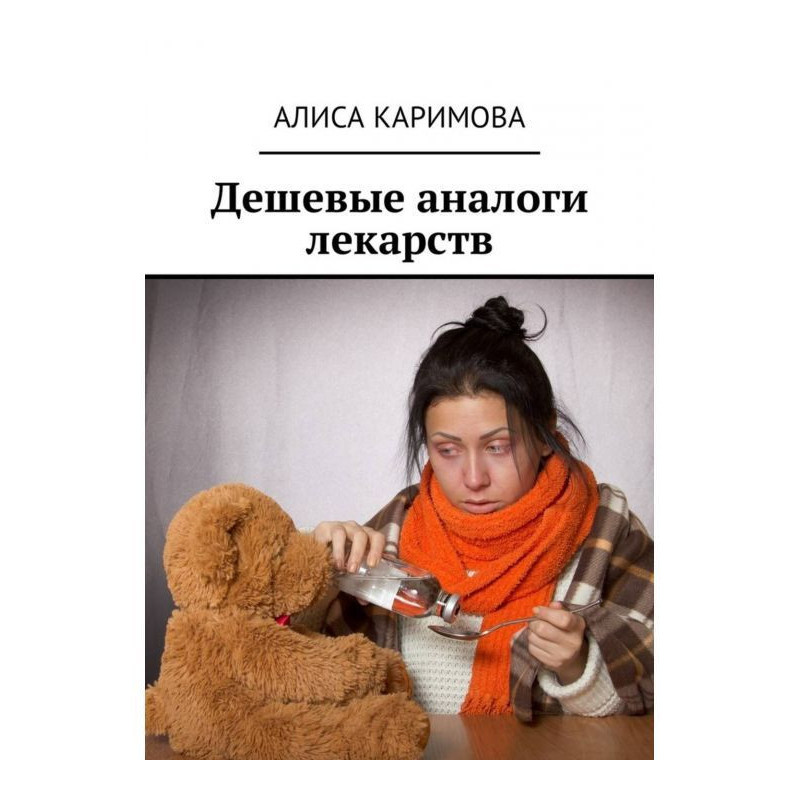 Дешеві аналоги ліків