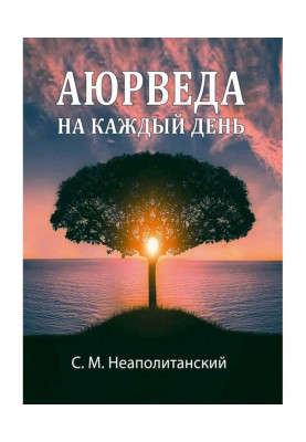 Аюрведа на каждый день. Секреты великого искусства жизни