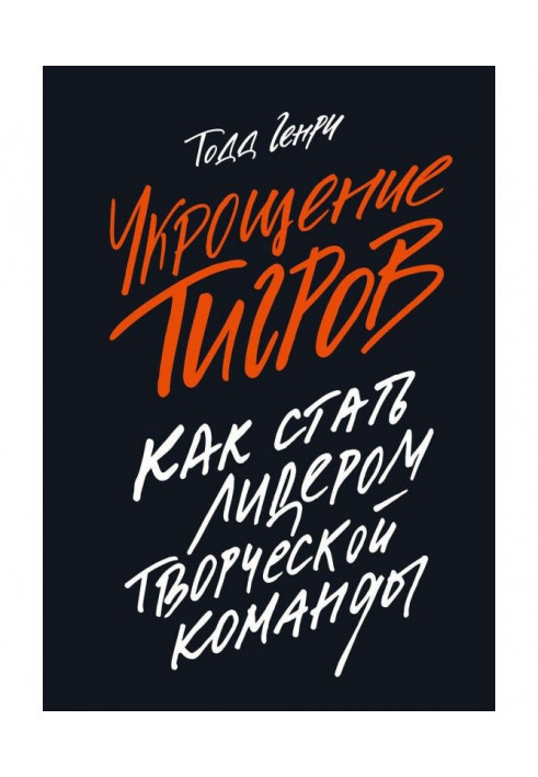 Приборкання тигрів. Як стати лідером творчої команди