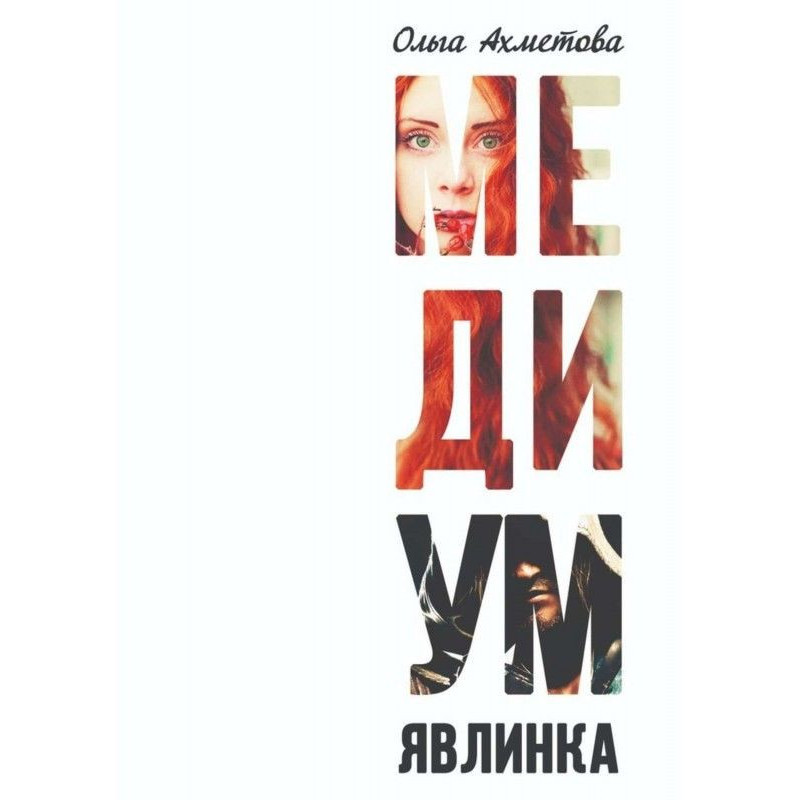 Медиум. Явлинка