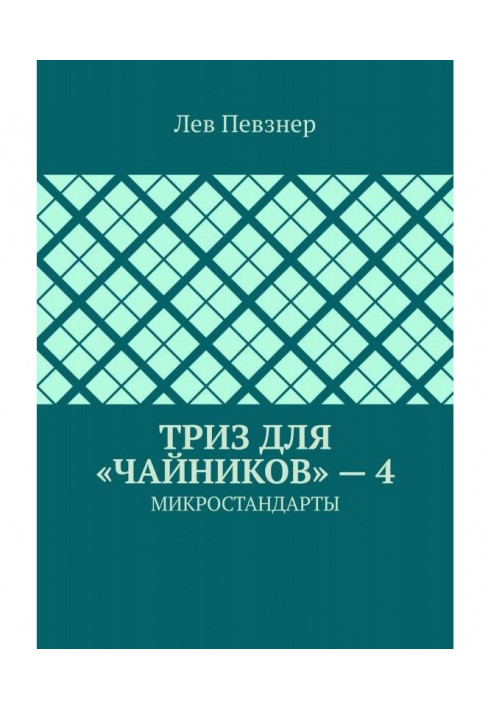 ТРИЗ для "чайників" - 4. Мікростандартів