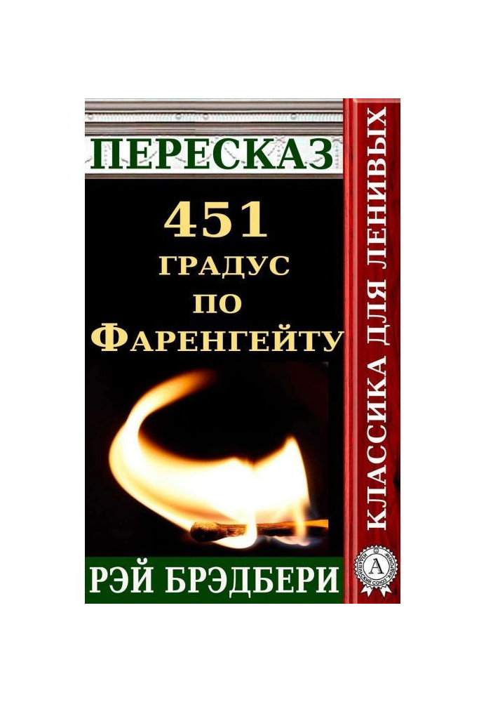 Переказ роману Рея Бредбері «451 градус за Фаренгейтом»