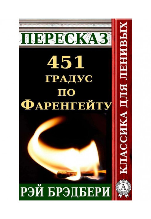 Переказ роману Рея Бредбері «451 градус за Фаренгейтом»