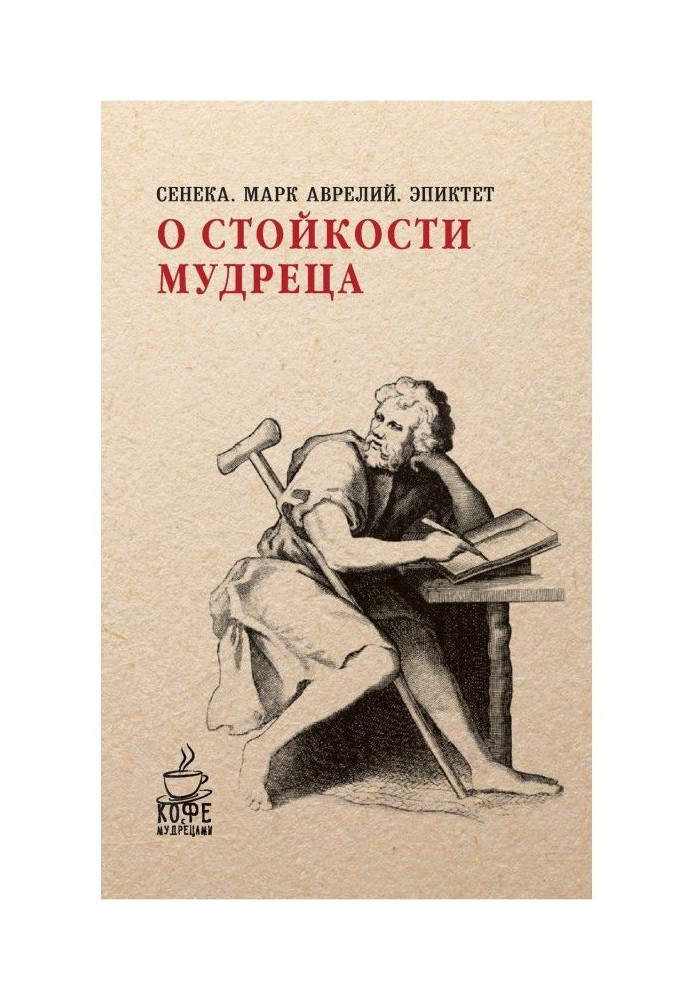 Про стійкість мудреця (збірка)