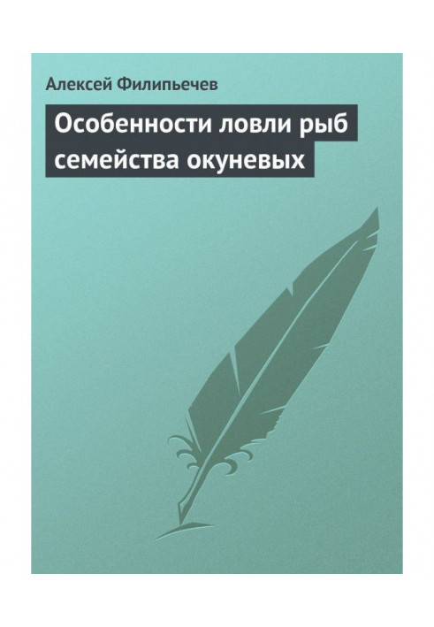 Особенности ловли рыб семейства окуневых