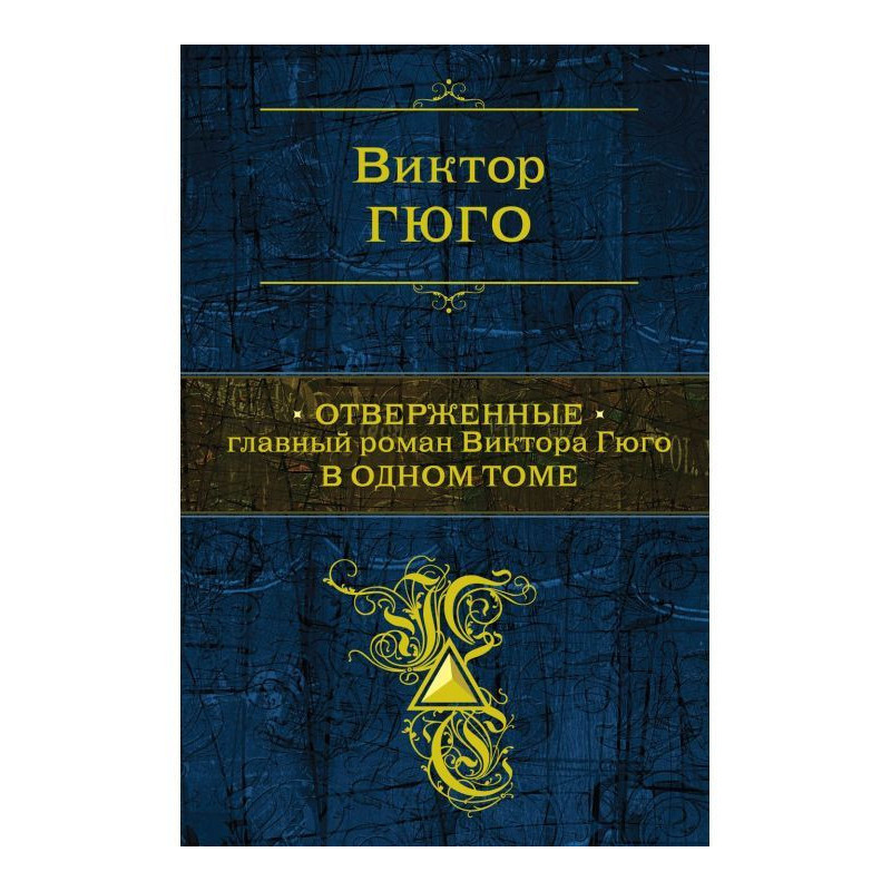 Знедолені