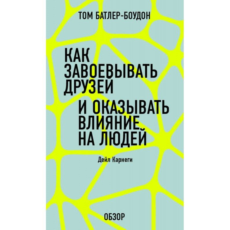 Як завоювати друзів і...