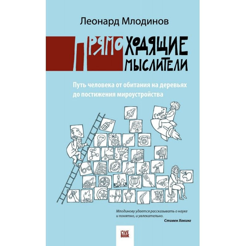 Upright thinkers. The path...